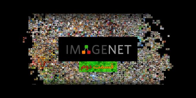 پایگاه داده ی ImageNet قسمت دوم