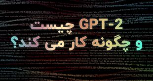 GPT-2 چیست و چگونه کار می کند