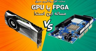 سخت افزار یادگیری عمیق FPGA و GPU