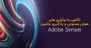 نوآوری های هوش مصنوعی و یادگیری ماشین Adobe Sensei