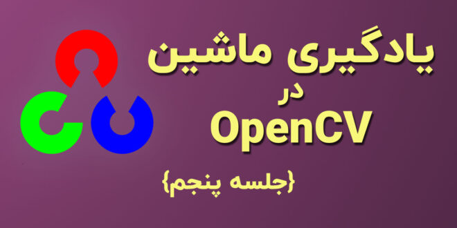 یادگیری ماشین در OpenCV ماشین بردار پشتیبان SVM