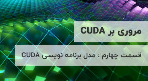 مروری بر CUDA مدل برنامه نویسی