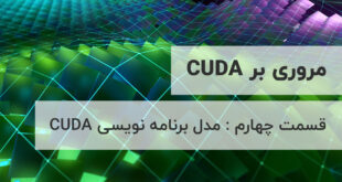 مروری بر CUDA مدل برنامه نویسی