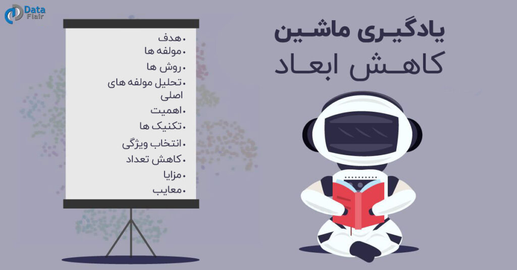 کاهش ابعاد چیست - تکنیک ها ، روش ها و مولفه ها 1 یادگیری ماشین کاهش ابعاد