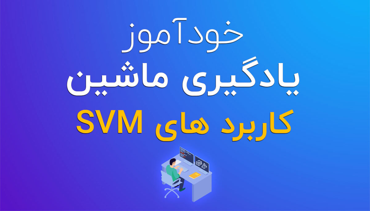 خود آموز یادگیری ماشین کاربرد های SVM