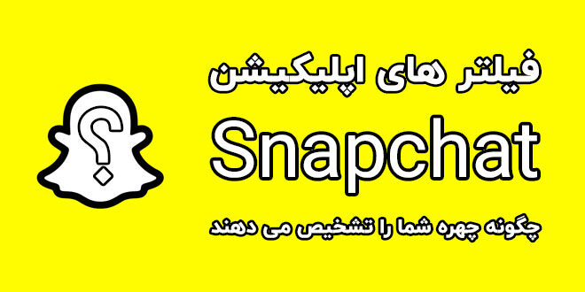 فیلتر های اپلیکیشن Snapchat تشخیص جهره