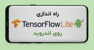 راه اندازی TensorFlow Lite روی اندروید