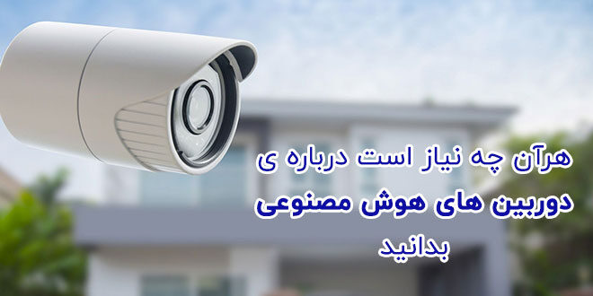 دوربین هوش مصنوعی برای امنیت خانه ها