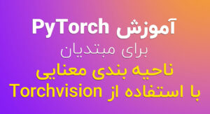 PyTorch برای مبتدیان ناحیه بندی معنایی با استفاده از Torchvision