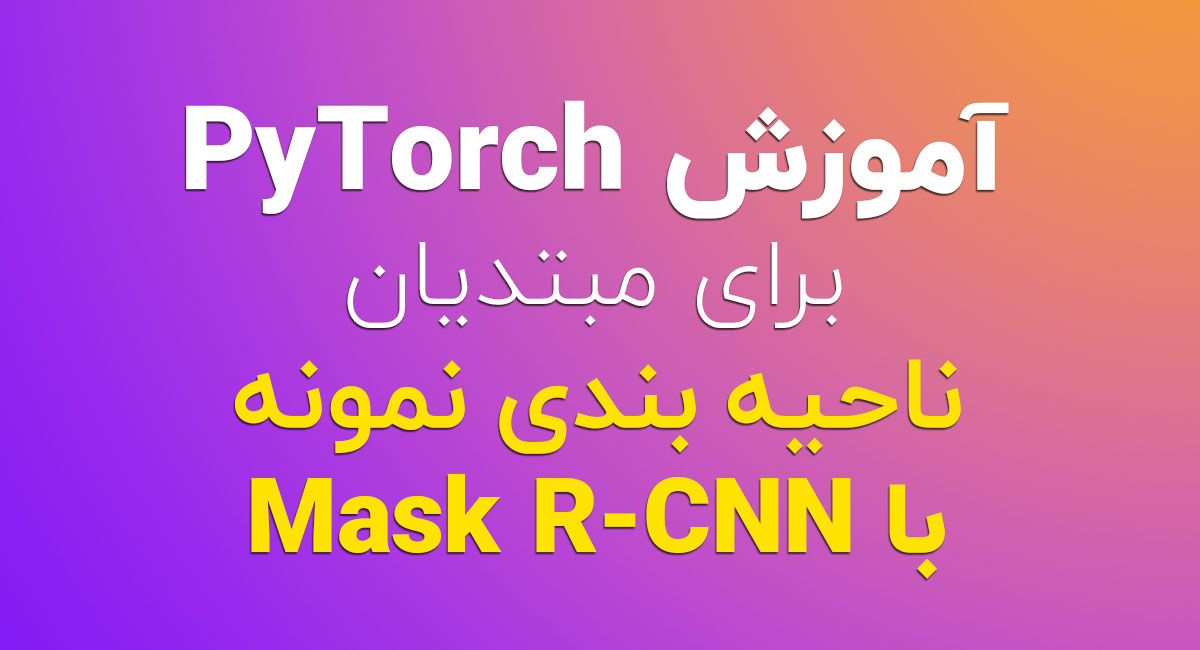 آموزش PyTorch برای مبتدیان - ناحیه بندی نمونه با Mask R-CNN