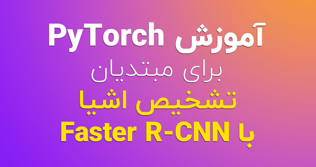 آموزش PyTorch برای مبتدیان - تشخیص اشیا با Faster R-CNN