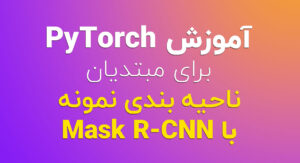 آموزش PyTorch برای مبتدیان ناحیه بندی نمونه با Mask R-CNN
