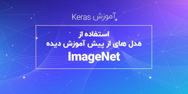 آموزش Keras استفاده از مدل های از پیش آموزش دیده ImageNet