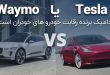 Tesla یا Waymo – کدامیک برنده رقابت خودرو های خودران است؟