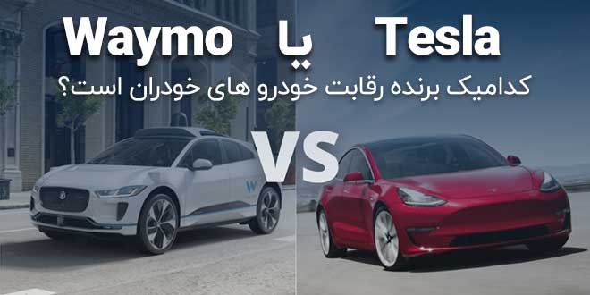 Tesla یا Waymo – کدامیک برنده رقابت خودرو های خودران است؟
