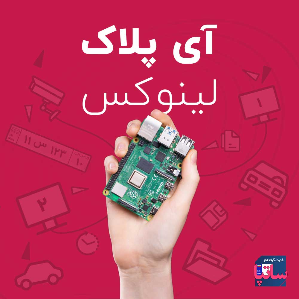 پروژه پلاک خوان با رسپبری پای ، پایتون ، PHP و ربات تلگرام ! 7 نرم افزار پلاک خوان آی پلاک لینوکس