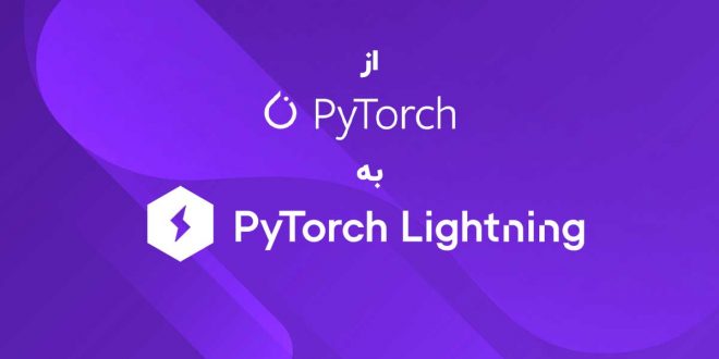 از Pytorch به Pytorch Lightning