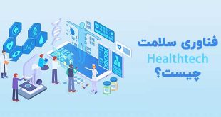 فناوری سلامت healthtech