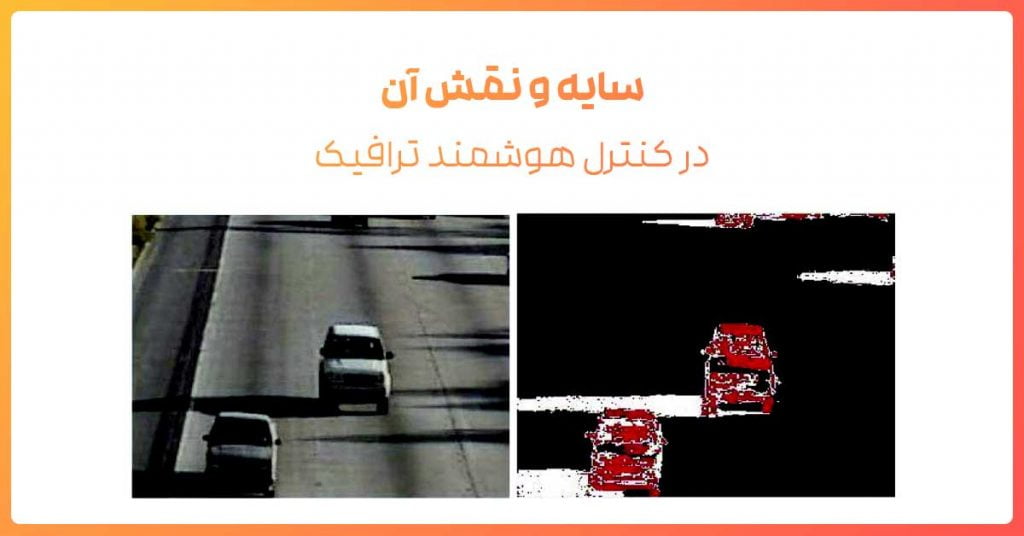 سایه و نقش آن در کنترل هوشمند ترافیک