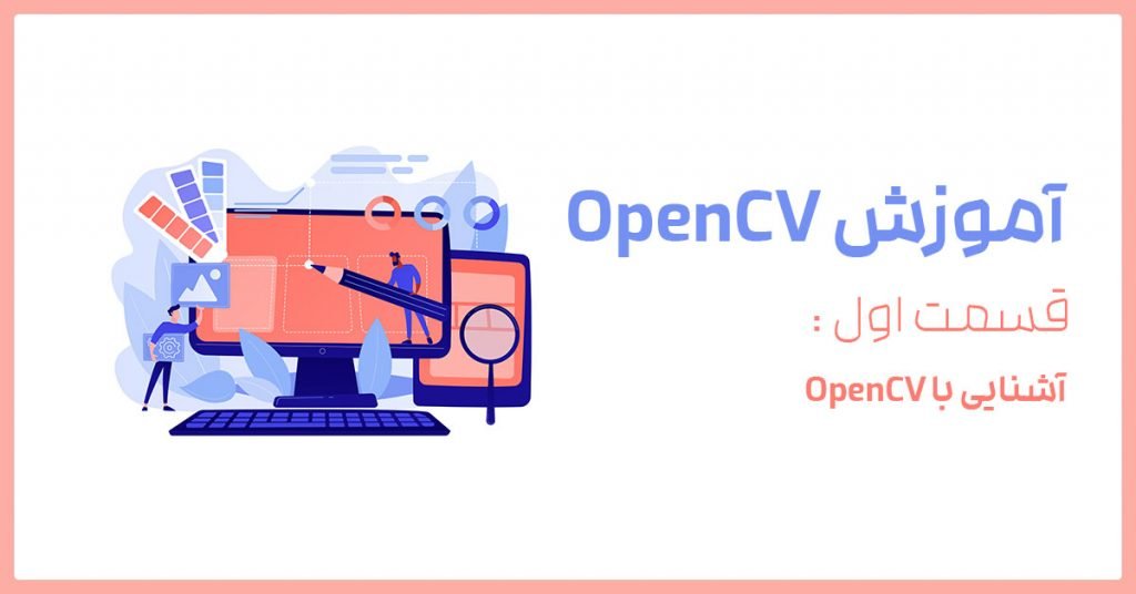 آموزش OpenCV قسمت اول