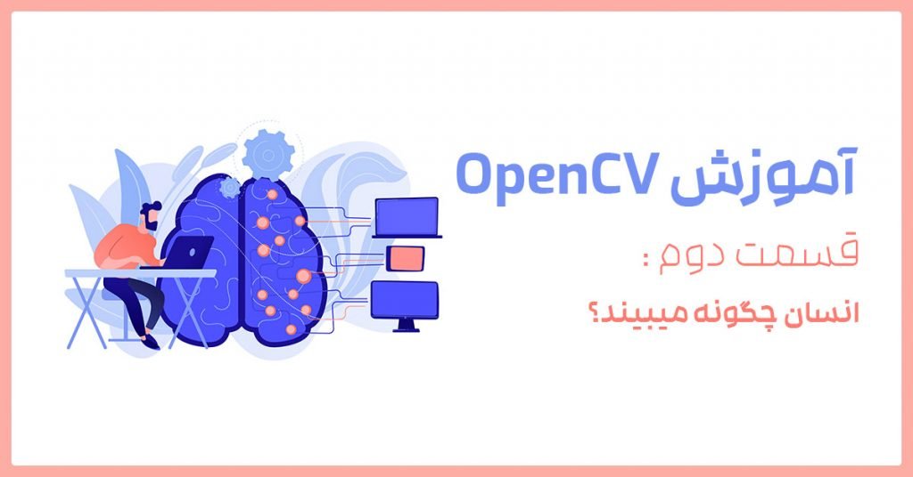 آموزش OpenCV قسمت دوم