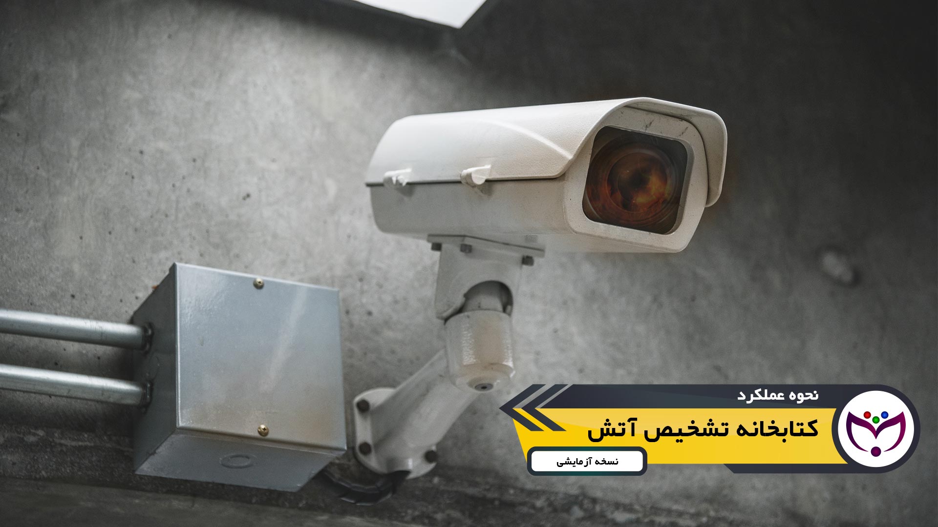 کتابخانه تشخیص آتش 2 کاور دوربین آشکار ساز آتش Fire Detector
