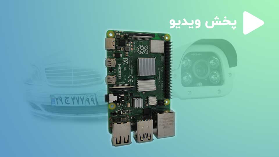 شرکت شهاب 5 آی پلاک لینوکس روی رسپبری پای