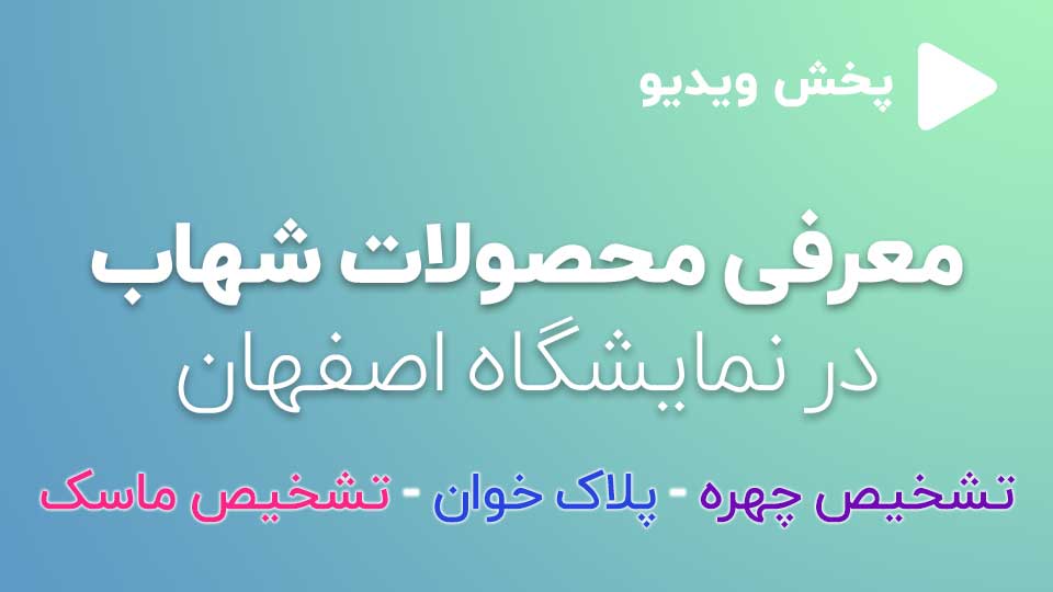 شرکت شهاب 6 معرفی محصولات شهاب پلاک خوان - تشخیص چهره - تشخیص ماسک