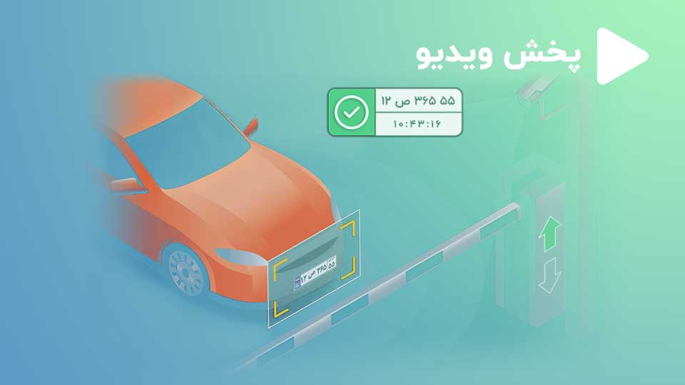 شرکت شهاب 4 نمونه کار مشتری از نرم افزار پلاک خوان آی پلاک با کنترل خودکار راهبند