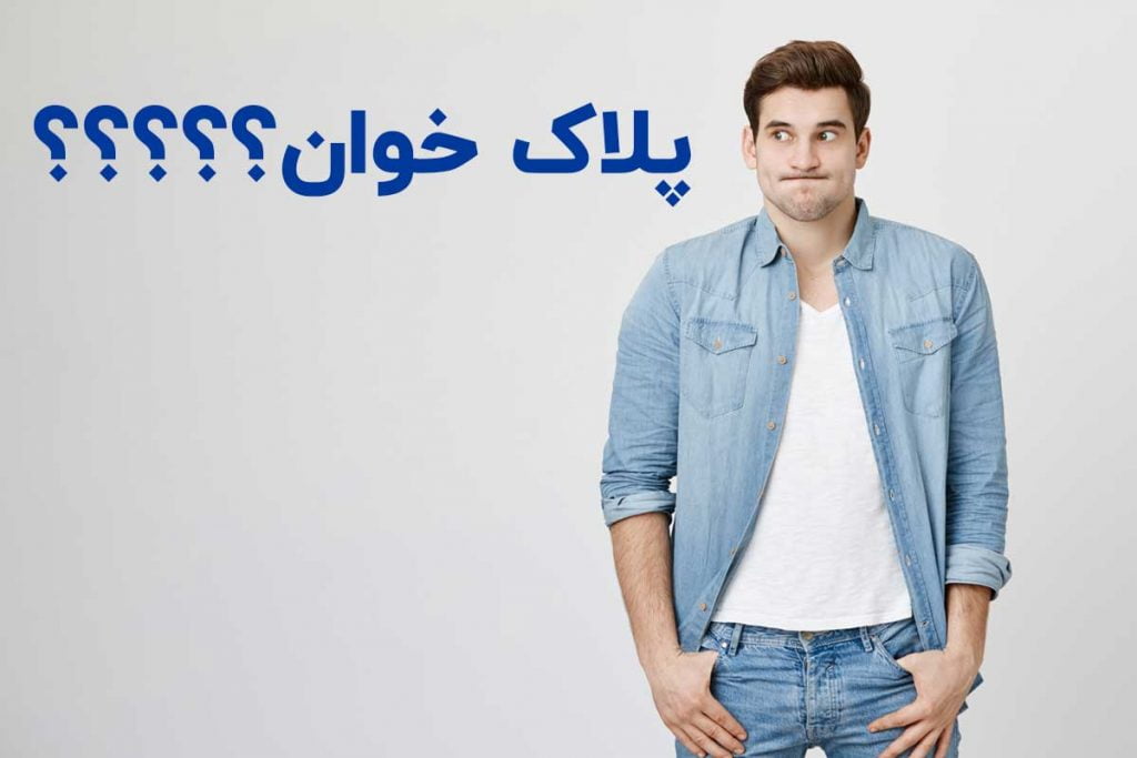 5 تصور غلط در مورد نرم افزار های پلاک خوان 2 رایج در مورد پلاک خوان