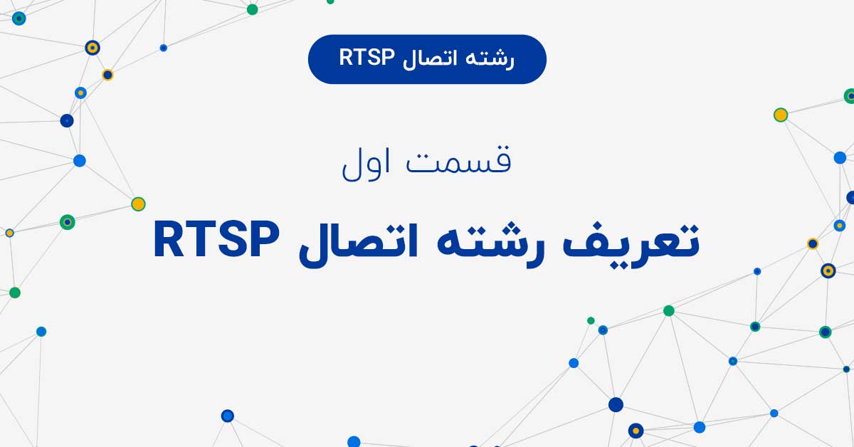 تعریف رشته اتصال RTSP