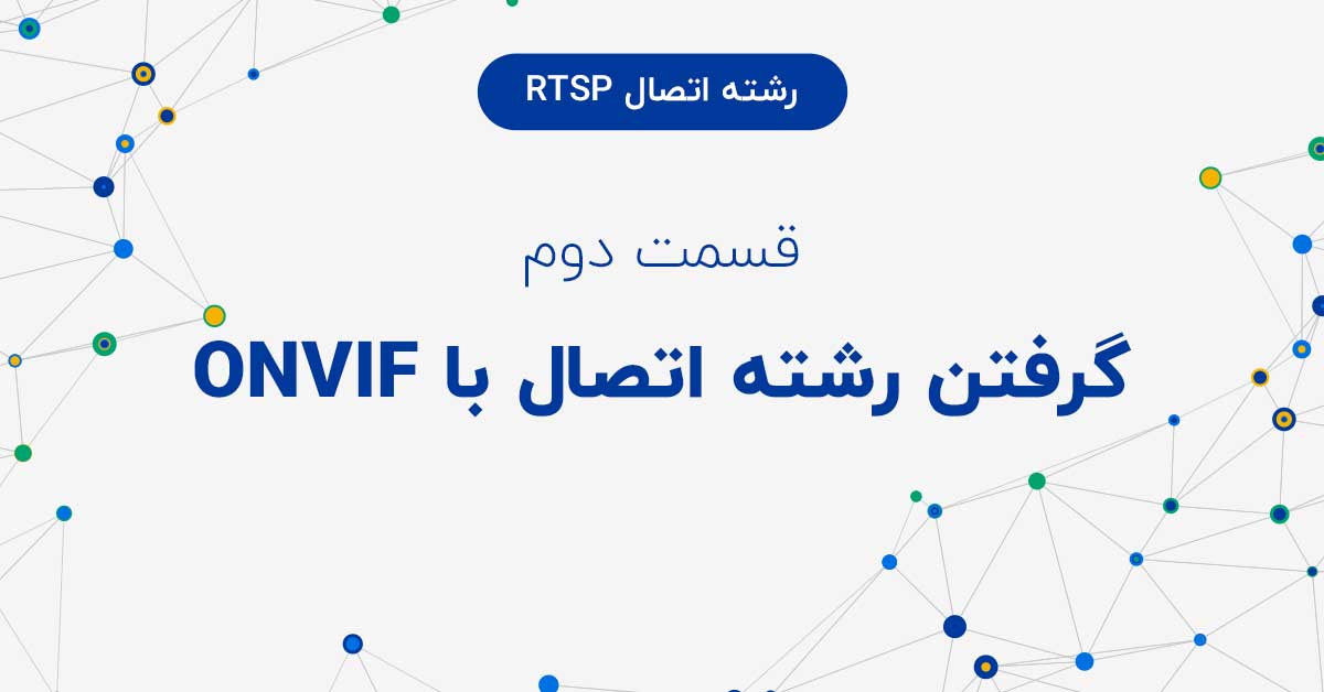 گرفتن رشته اتصال با ONVIF