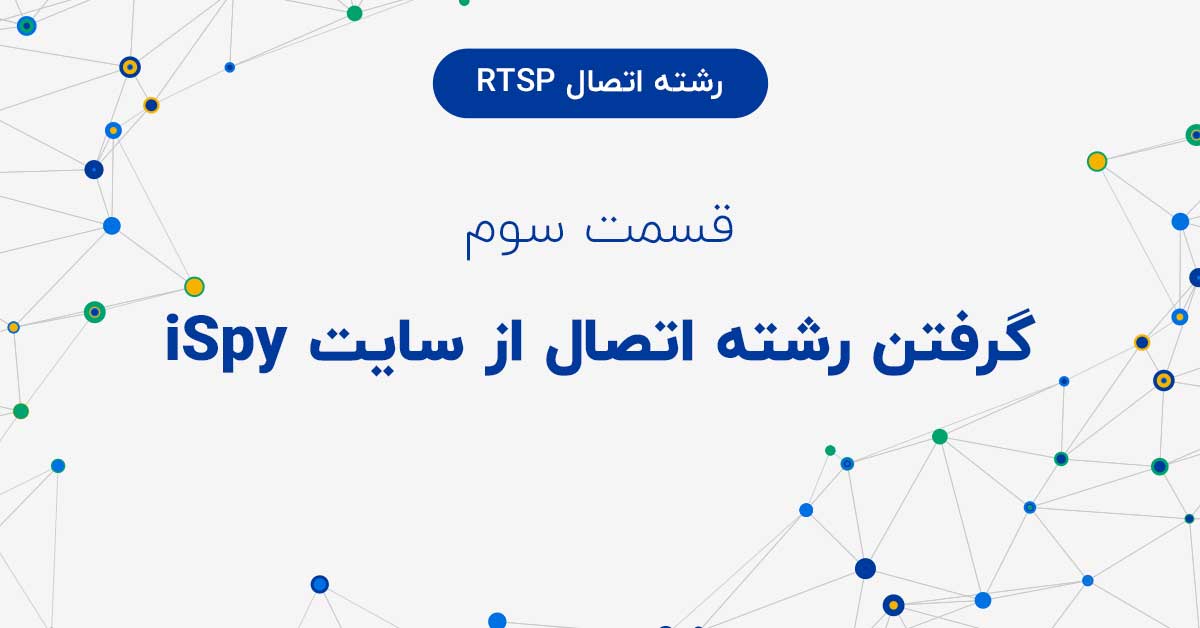 گرفتن رشته اتصال از سایت iSpy