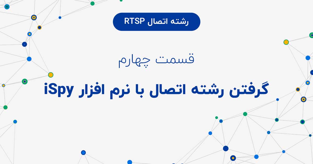 گرفتن رشته اتصال با نرم افزار iSpy