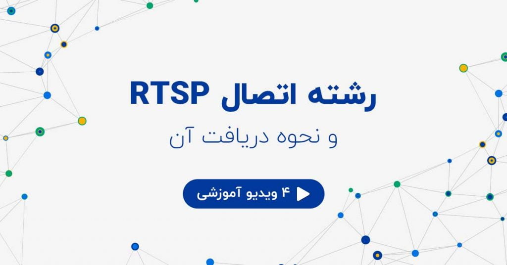 رشته اتصال RTSP و نحوه دریافت آن