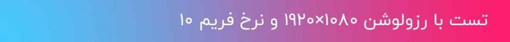 تنظیمات Bitrate در دوربین های مداربسته 17 تست بیت ریت با رزولوشن 1080و نرخ فریم 10