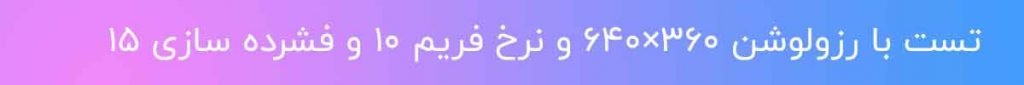 تنظیمات Bitrate در دوربین های مداربسته 30 تست بیت ریت با رزولوشن 360 و نرخ فریم 10