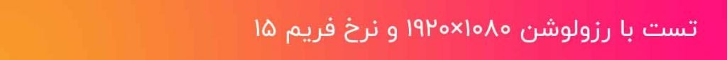تنظیمات Bitrate در دوربین های مداربسته 14 تست Bitrate با رزولوشن 1080و نرخ فریم 15