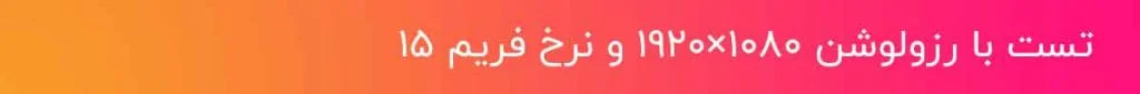 تست Bitrate با رزولوشن 1080و نرخ فریم 15