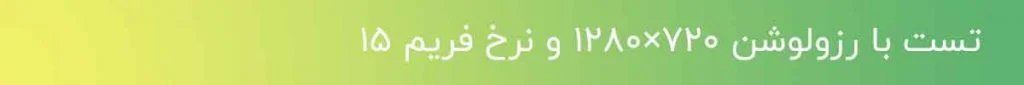 تست بیت ریت با رزولوشن 720 و نرخ فریم 15