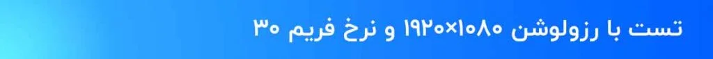 تست بیت ریت با رزولوشن و نرخ فریم
