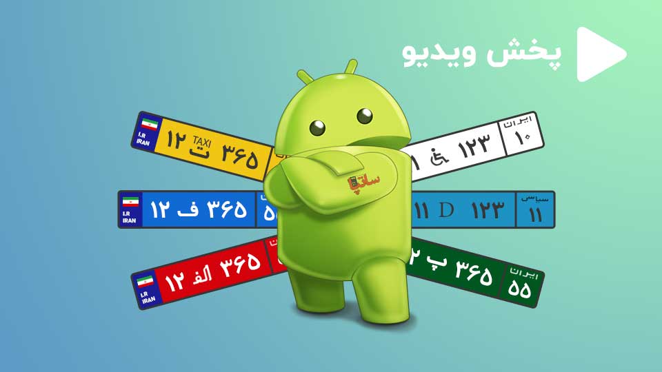 شرکت شهاب 2 پلاک با کتابخانه ساتپا نسخه اندروید