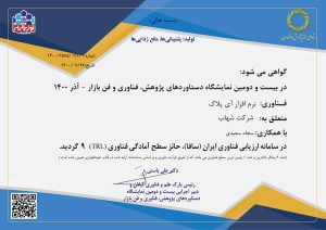 شرکت شهاب 13 گواهی TRL آی پلاک