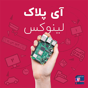 نرم افزار پلاک خوان آی پلاک لینوکس 1 تصویر نرم افزار پلاک خوان آی پلاک لینوکس