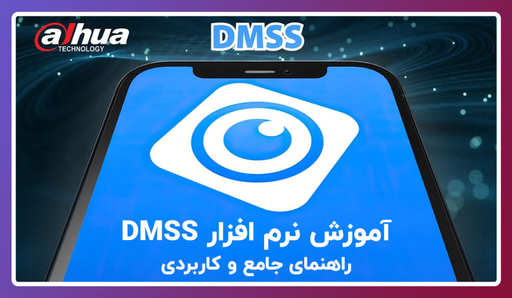 آموزش نرم افزار DMSS : راهنمای جامع و کاربردی