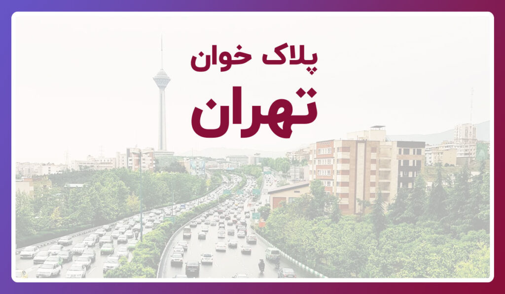 پلاک خوان تهران