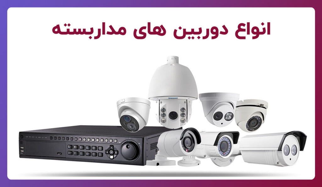 انواع دوربین مداربسته