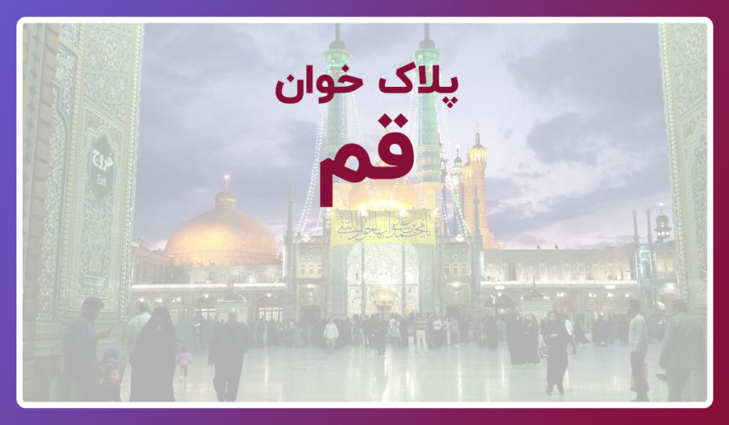 پلاک خوان قم