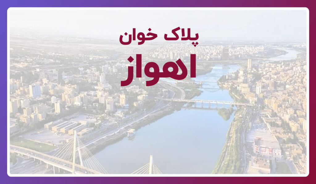 پلاک خوان اهواز