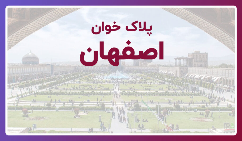 پلاک خوان اصفهان